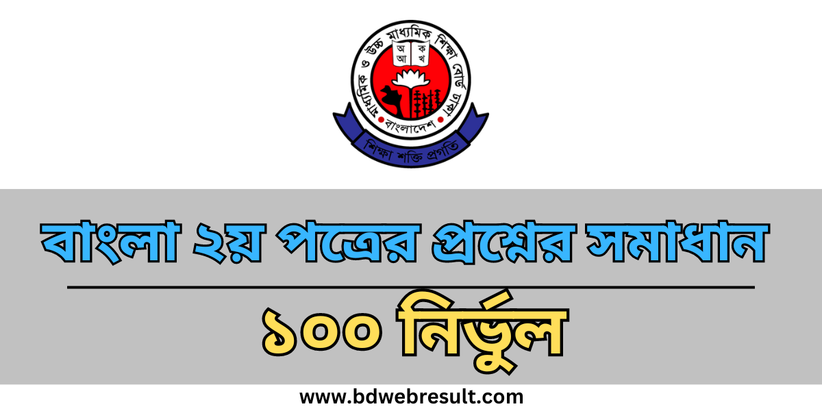 SSC Bangla 2nd Paper MCQ Question Solution 2024